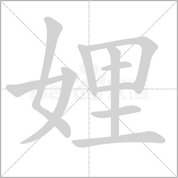 娌字笔顺动画