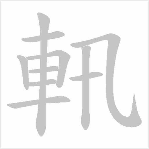 軐字笔顺动画