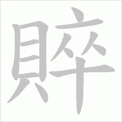 賥字笔顺动画