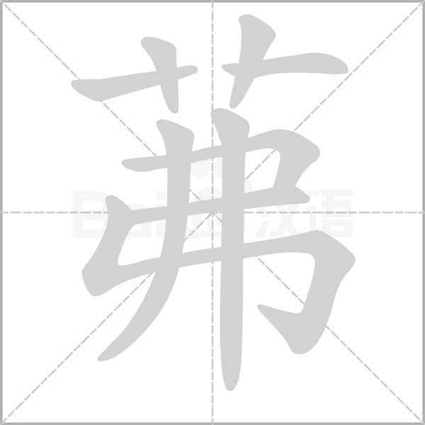 茀字笔顺动画