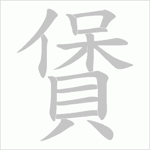 賲字笔顺动画