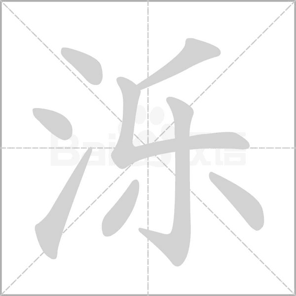 泺字笔顺动画