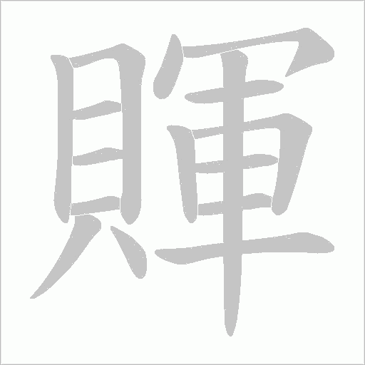 賱字笔顺动画