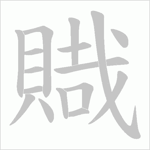 賳字笔顺动画