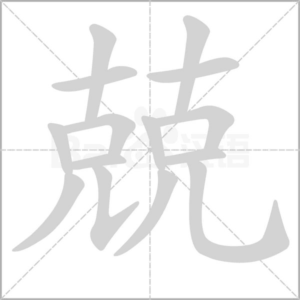 兢字笔顺动画