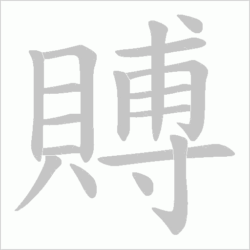 賻字笔顺动画
