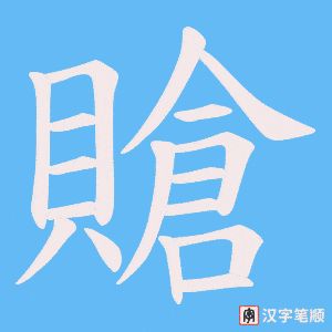 賶字笔顺动画