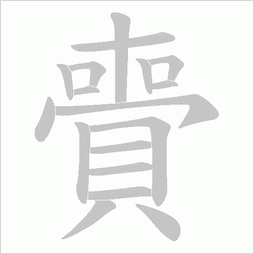 賷字笔顺动画