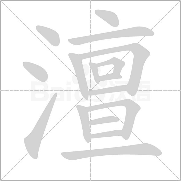 澶字笔顺动画