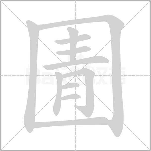 圊字笔顺动画