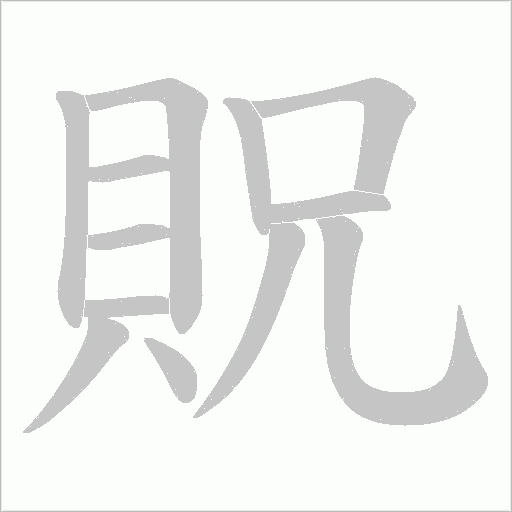 貺字笔顺动画