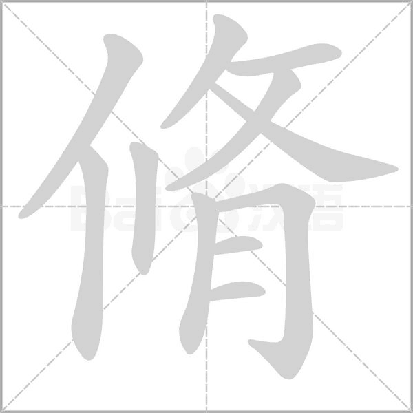 脩字笔顺动画