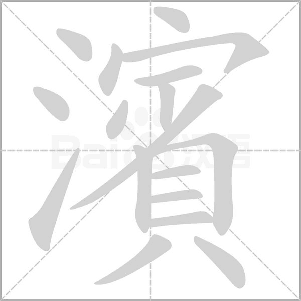 濱字笔顺动画
