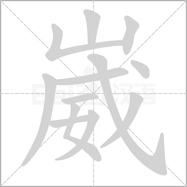 崴字笔顺动画