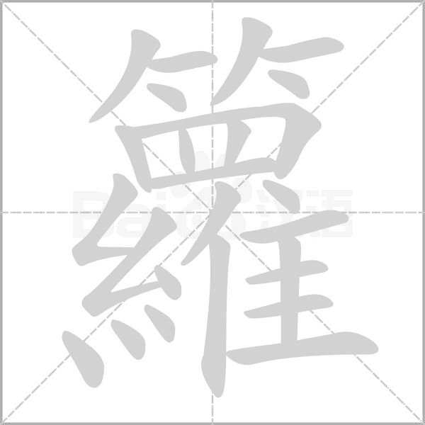 籮字笔顺动画