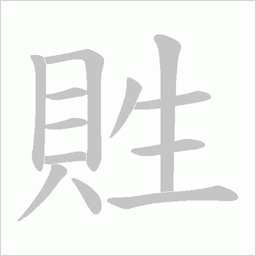貹字笔顺动画