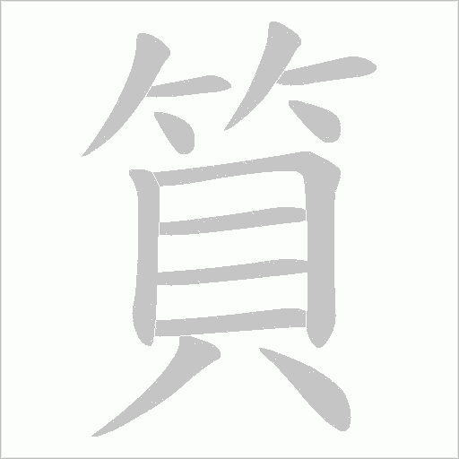 筫字笔顺动画