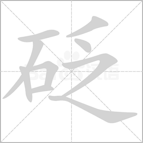砭字笔顺动画