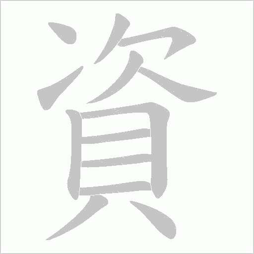 資字笔顺动画
