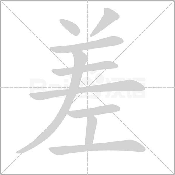 差字笔顺动画