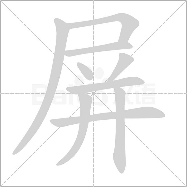 屏字笔顺动画