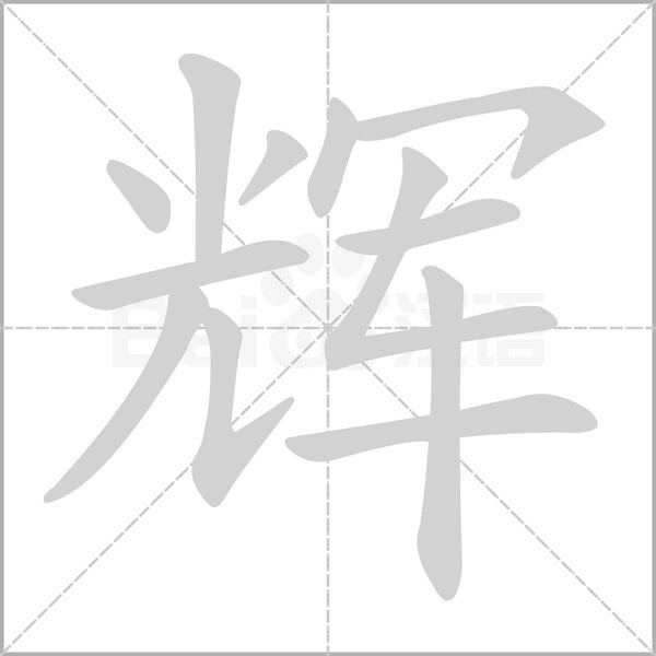 辉字笔顺动画