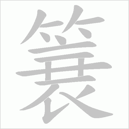 簔字笔顺动画