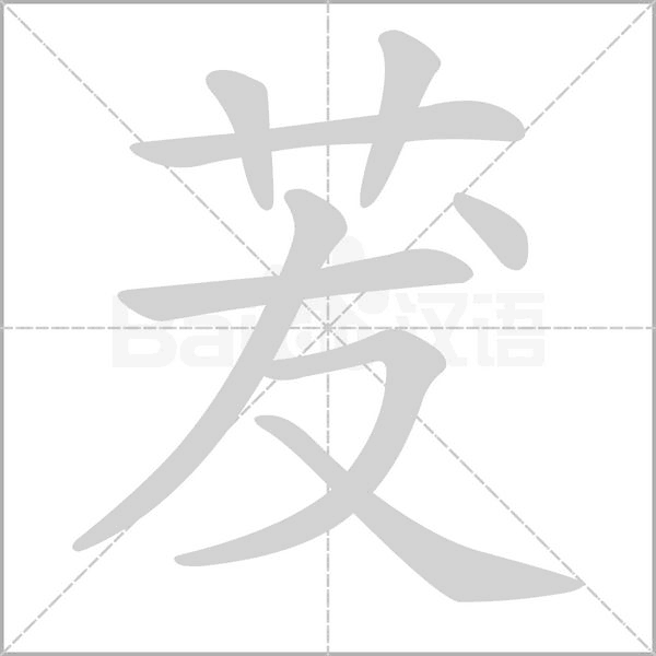 茇字笔顺动画