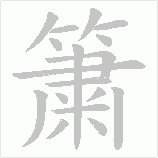 簘字笔顺动画