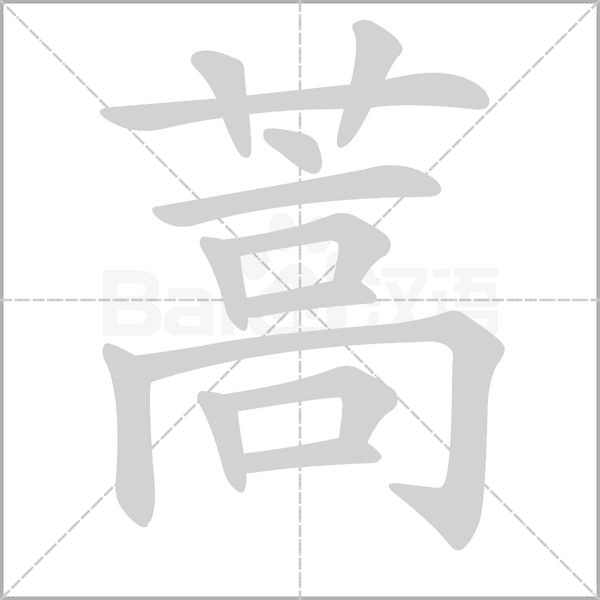 蒿字笔顺动画
