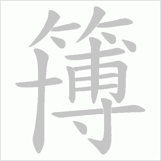 簙字笔顺动画