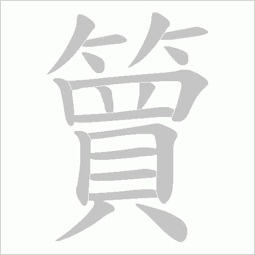 簤字笔顺动画