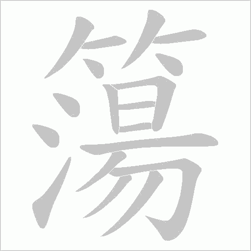 簜字笔顺动画