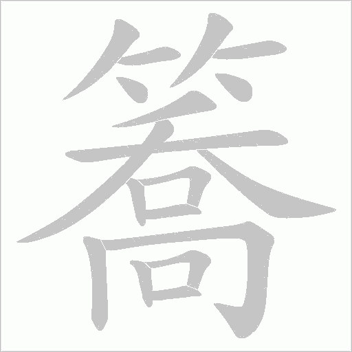 簥字笔顺动画