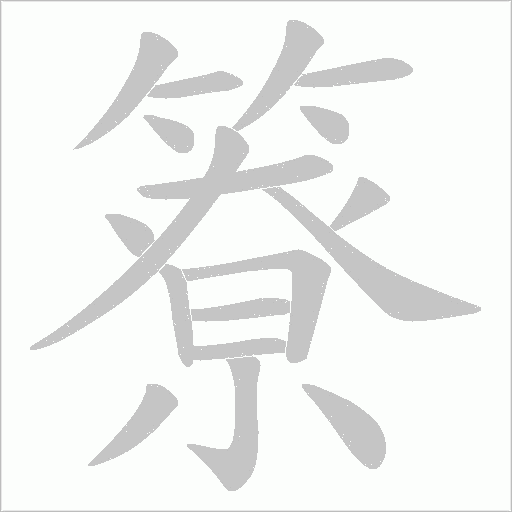 簝字笔顺动画