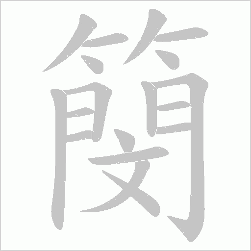 簢字笔顺动画