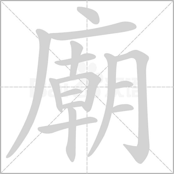 廟字笔顺动画