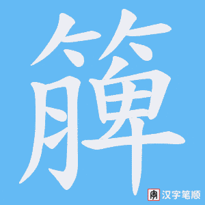 簲字笔顺动画