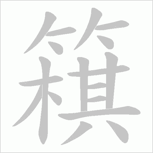 簯字笔顺动画