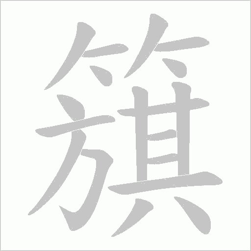 簱字笔顺动画