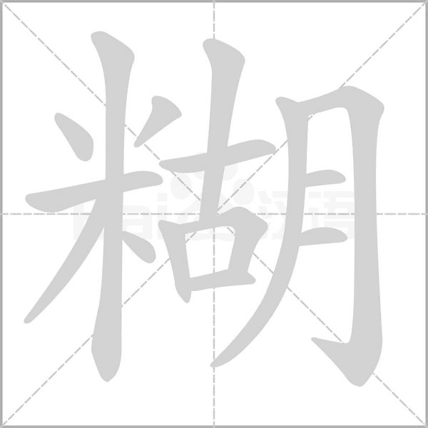 糊字笔顺动画