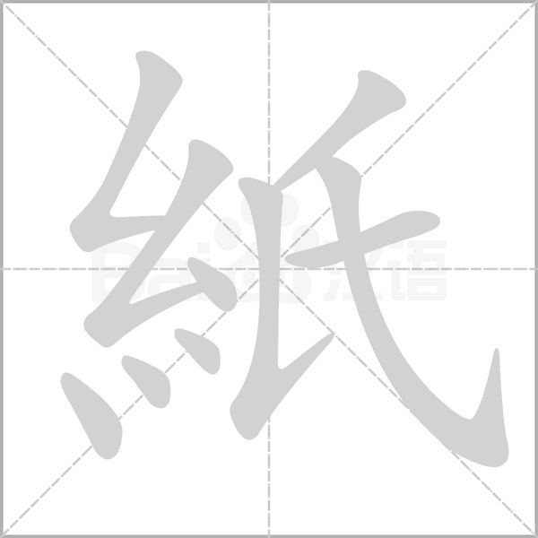 紙字笔顺动画