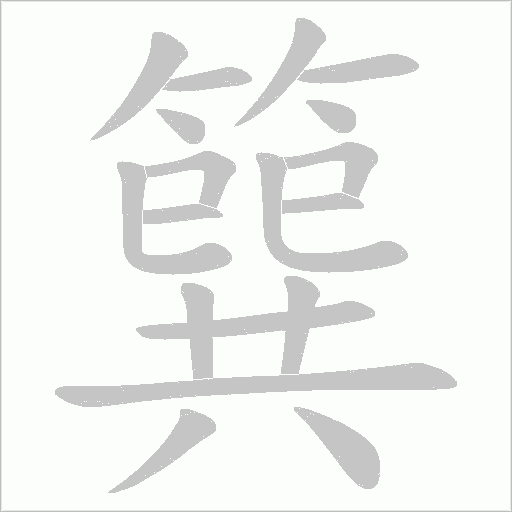 簨字笔顺动画