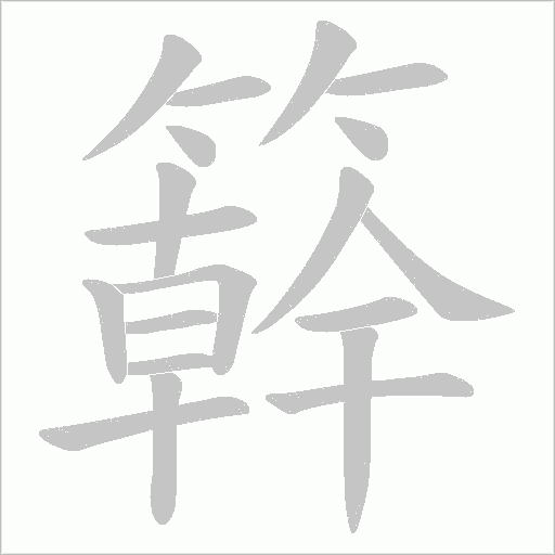 簳字笔顺动画