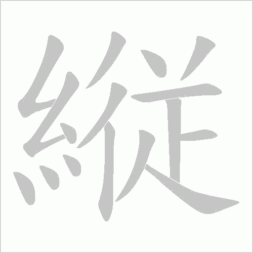 縦字笔顺动画