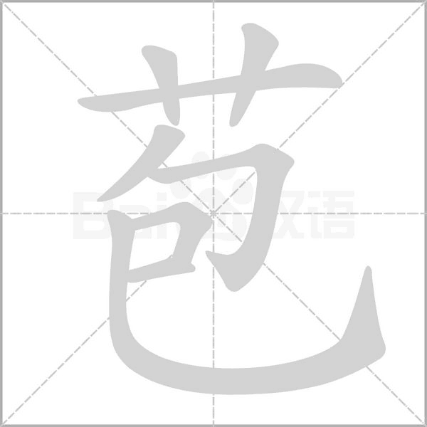 苞字笔顺动画