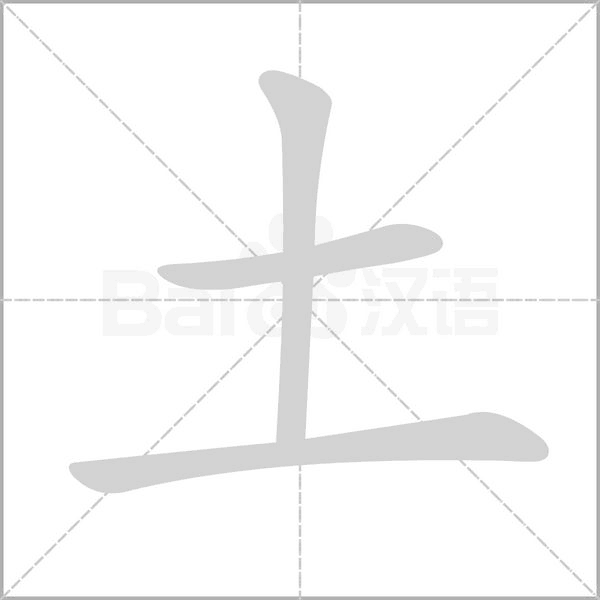 土字笔顺动画