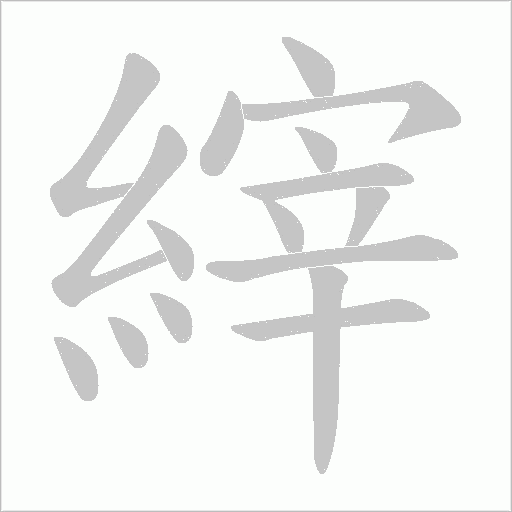 縡字笔顺动画