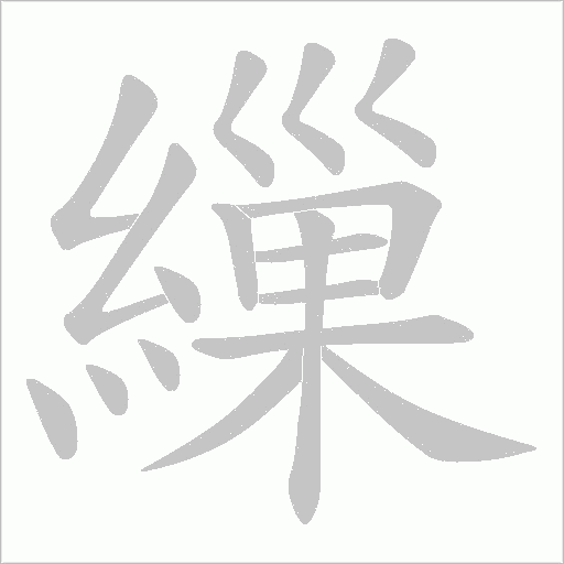 繅字笔顺动画
