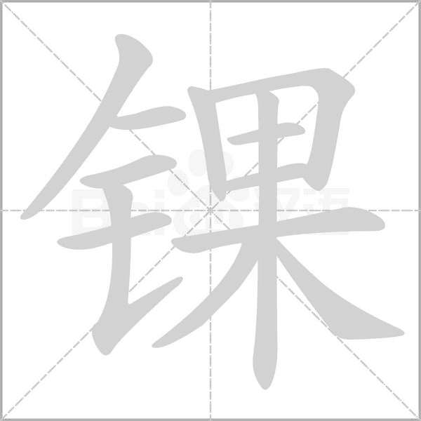 锞字笔顺动画